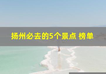 扬州必去的5个景点 榜单